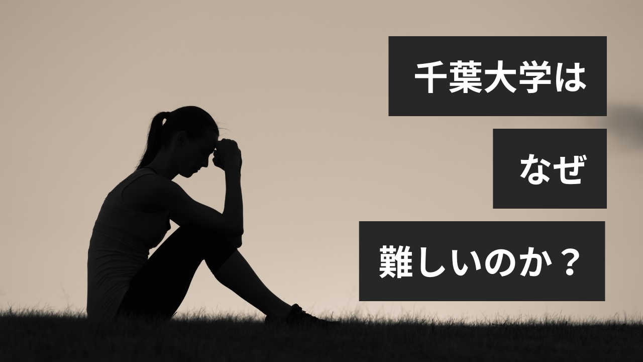 千葉大学はなぜ難しいのか？