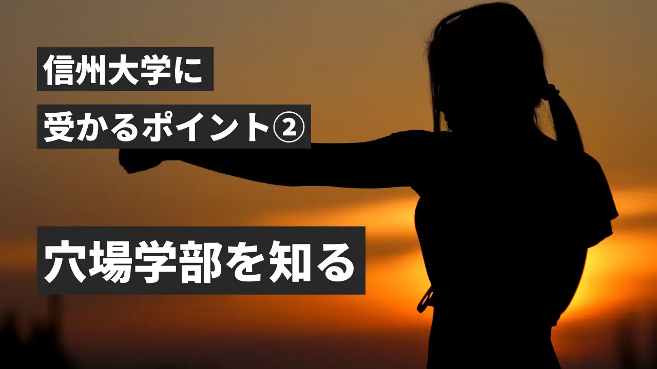 信州大学を徹底解説！受かるための勉強法5選と穴場学部2選を大