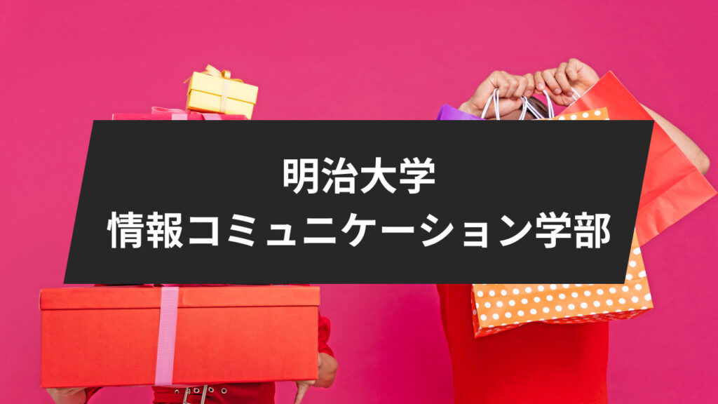 第3位　明治大学情報コミュニケーション学部