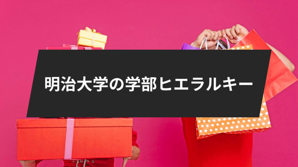 明治大学に学部ヒエラルキー/カーストは存在する？