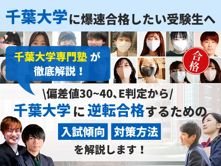 千葉大学 医学部を徹底解説！入試問題の分析/受かるための勉強法５選