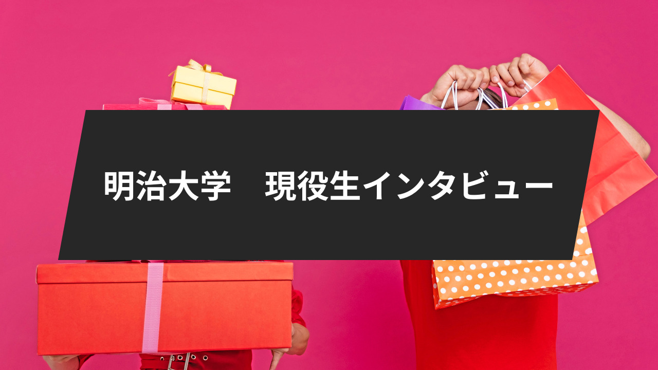 明治大学情報コミュニケーション学部の入試と入学後のリアルを現役 