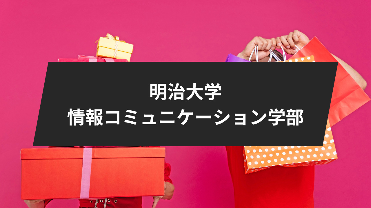 明治大学情報コミュニケーション学部の入試と入学後のリアルを現役 