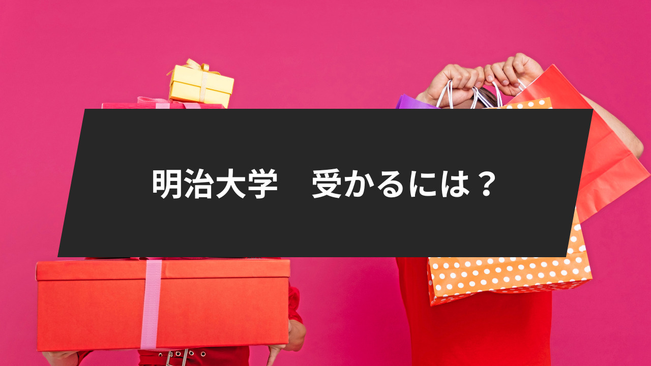 明治大学に受かるには？難易度の高い3科目についてポイントを解説 