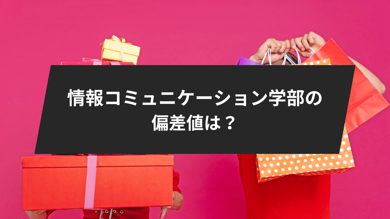 明治大学情報コミュニケーション学部の偏差値を徹底解説！他の学部との 