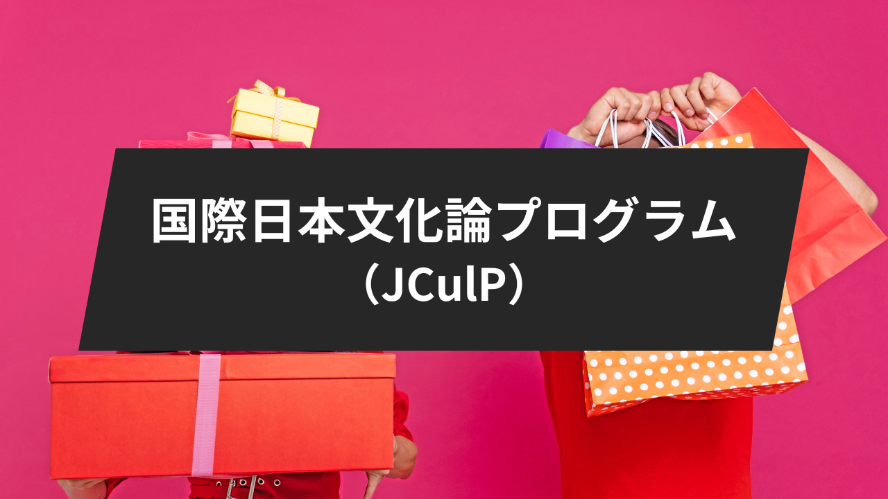 国際日本文化論プログラム（JCulP）