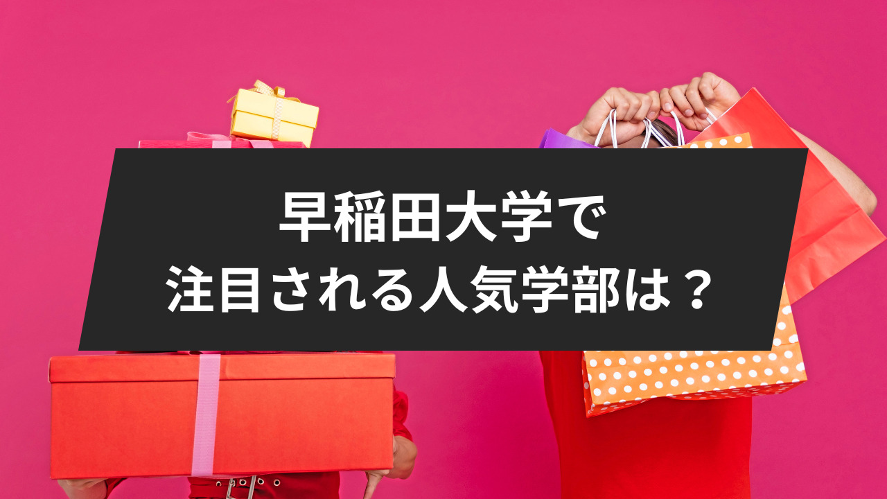 早稲田大学で注目される人気学部は？