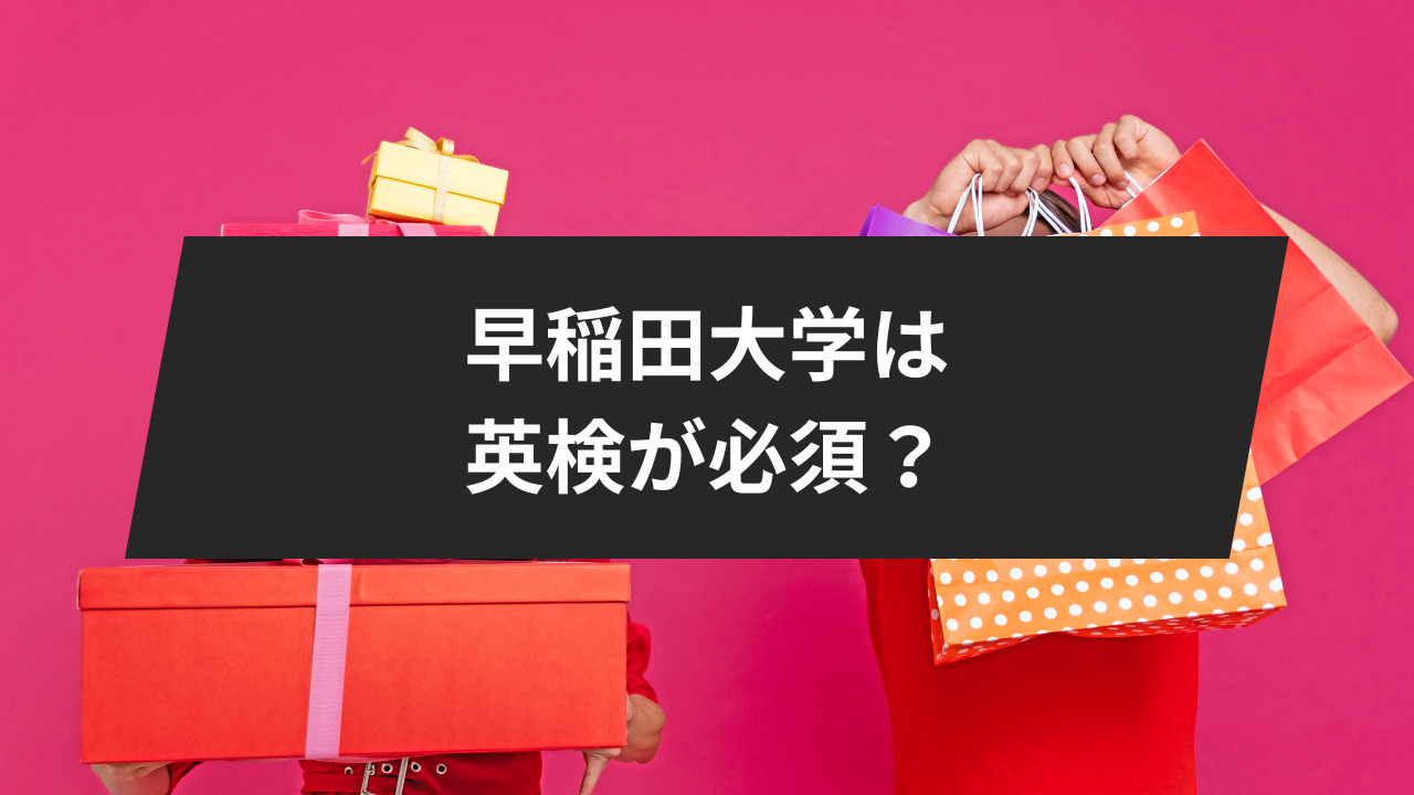 英検がない状態で早稲田大学に志願するのはリスクがあるでしょうか？