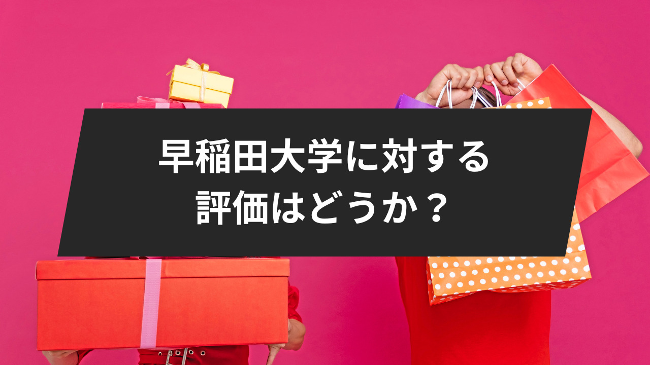 早稲田大学に対する評価はどうか？