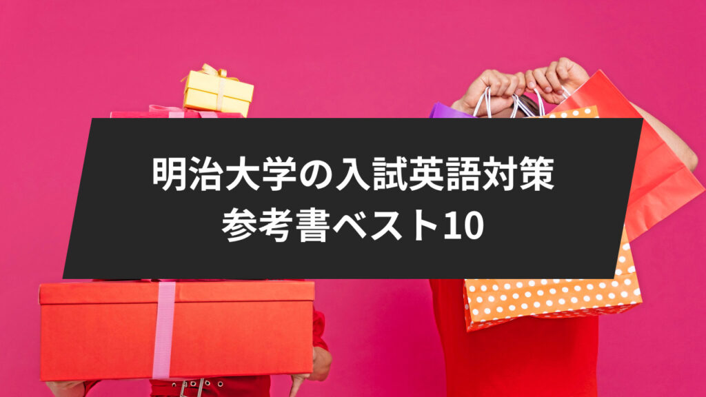 明治大学の入試の英語対策のための参考書ベスト10