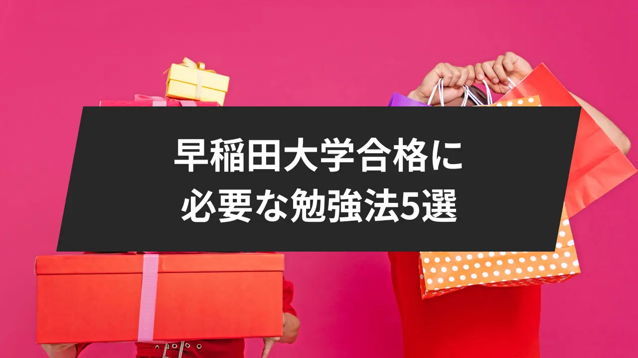 絶対合格】早稲田大学合格に必要な勉強法5選。必要な勉強時間と1年間で合格する方法も紹介します！ | 【公式】鬼管理専門塾｜スパルタ指導で鬼管理