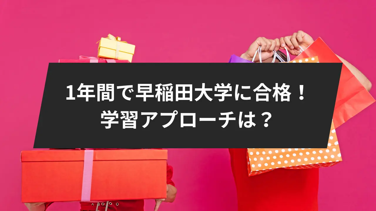 絶対合格】早稲田大学合格に必要な勉強法5選。必要な勉強時間と1