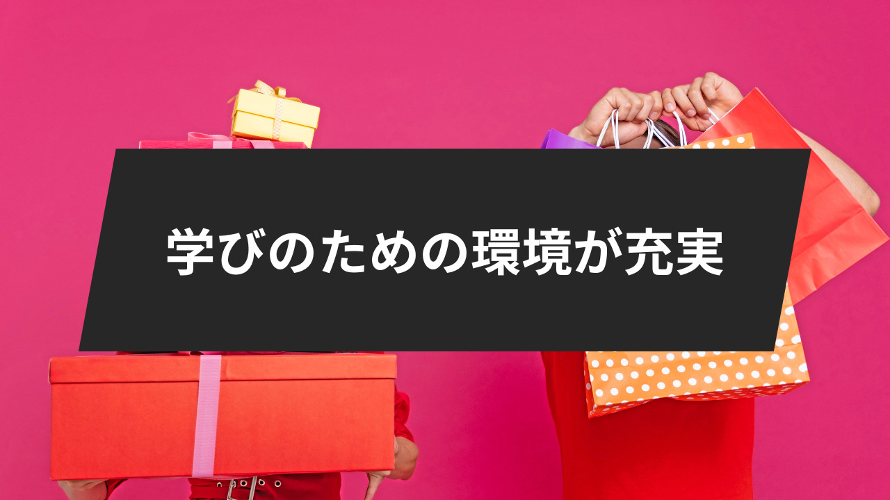 学びのための環境が充実している。