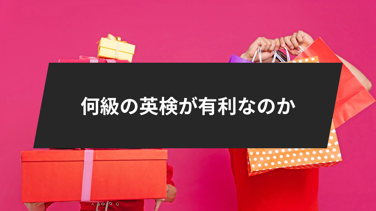 早稲田大学の入試には、何級の英検が有利なのか