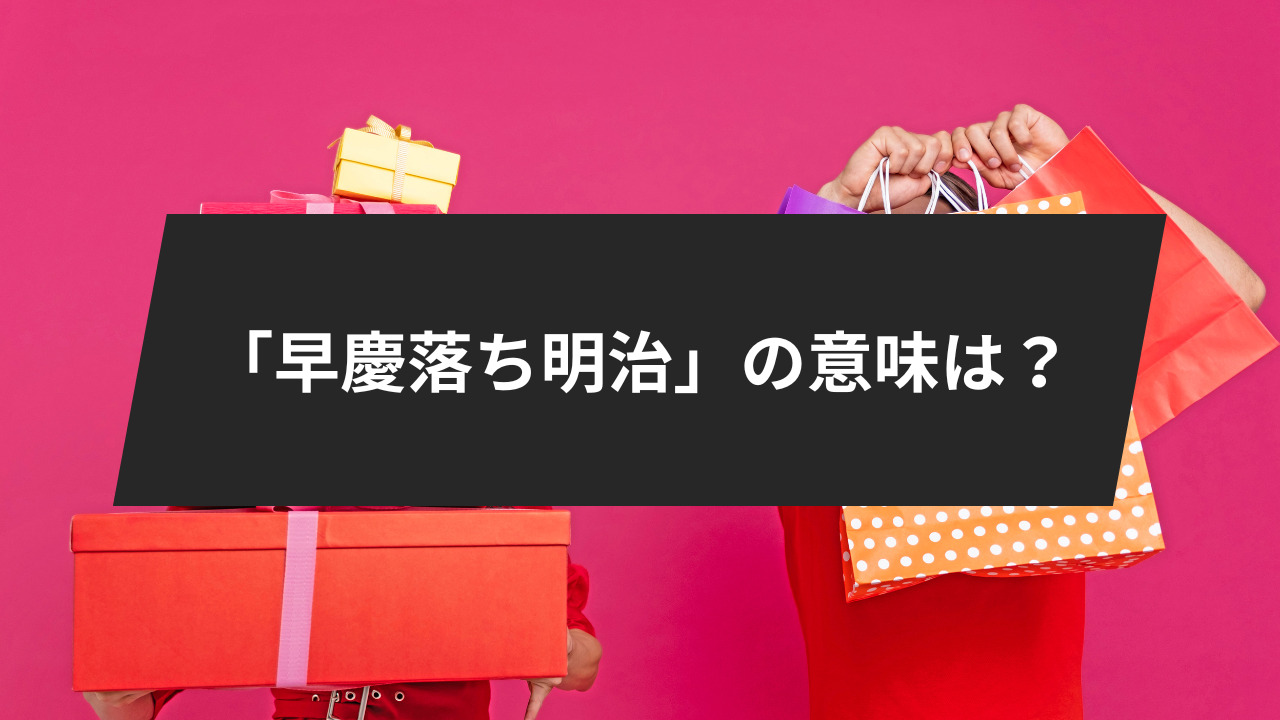 「早慶落ち明治」の意味は？