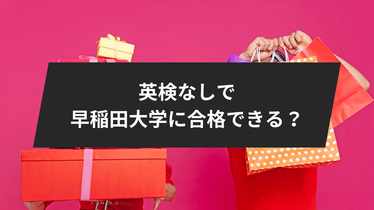 英検がなくても、早稲田大学に合格することは可能か？