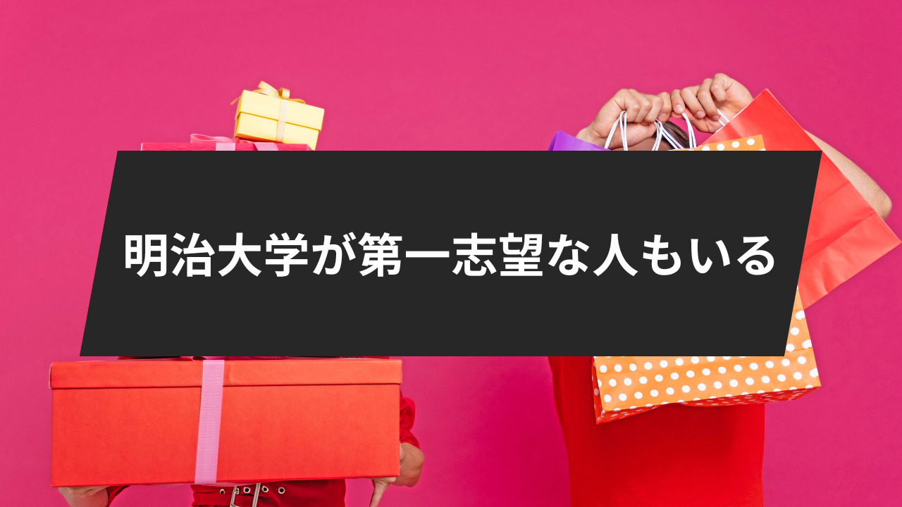 明治大学が第一志望な人ももちろんいる