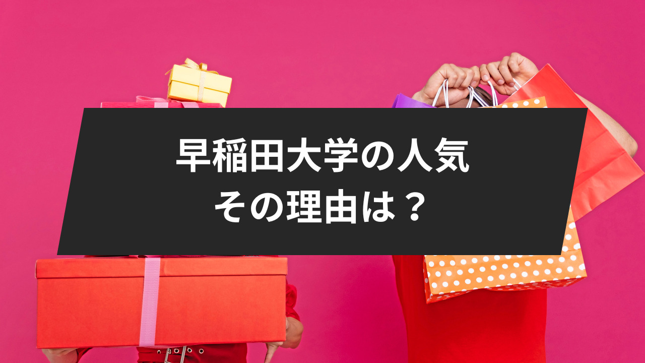 なぜ早稲田大学は人気なのか。その理由は？