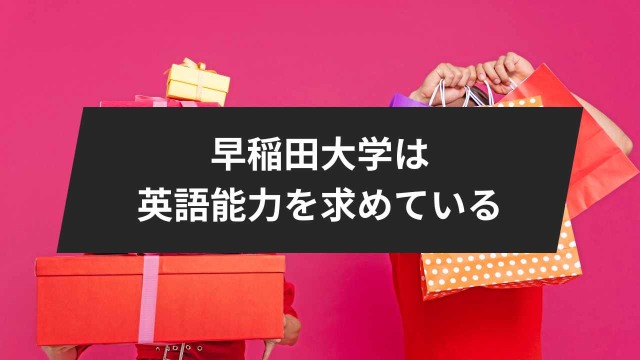 早稲田大学は優れた英語能力を持つ学生を探している