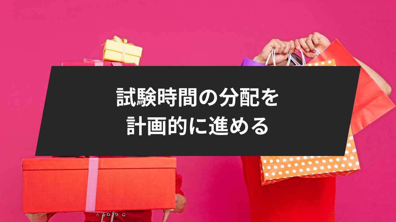 試験時間の分配を計画的に進める