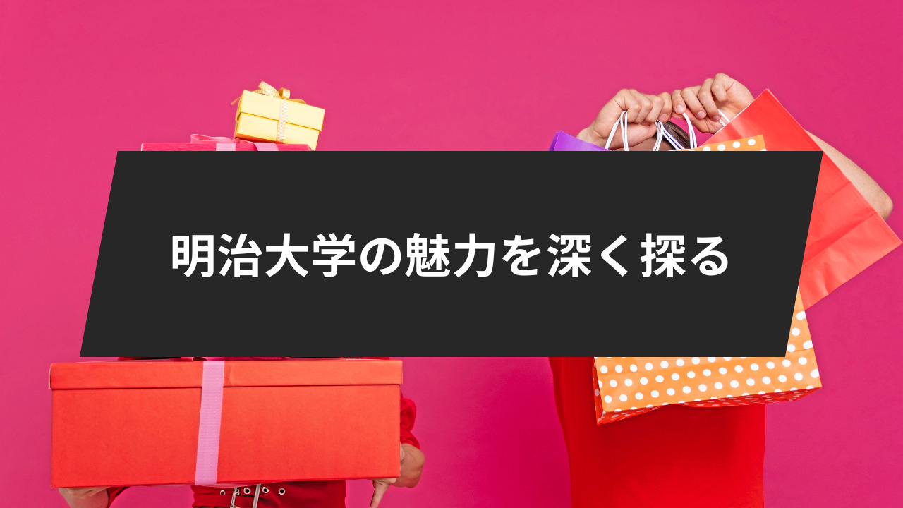 明治大学の魅力を深く探る