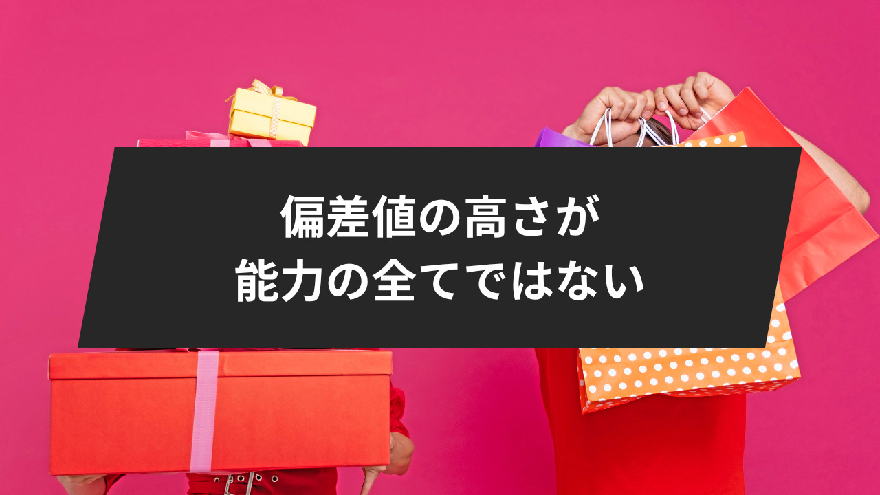 「偏差値の高さが能力の全てではない」と考える。