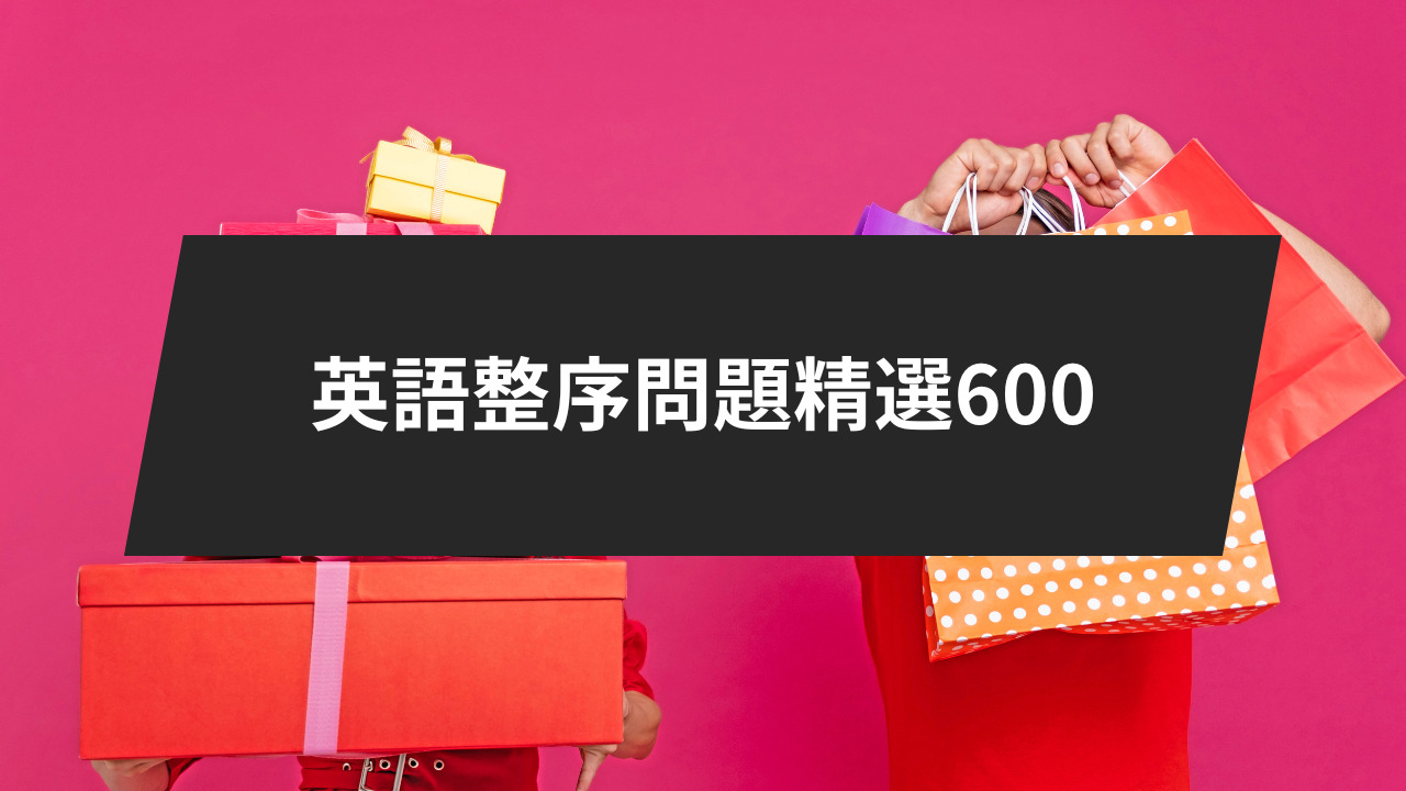 英語整序問題精選600