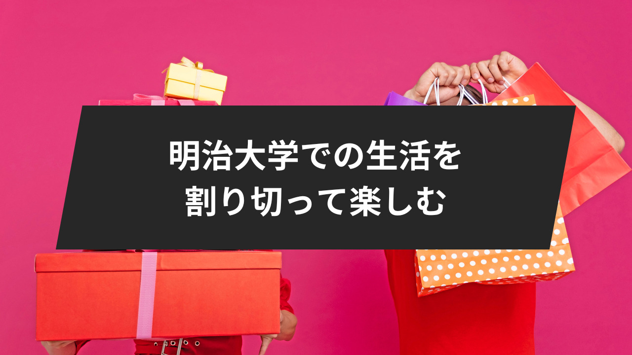 明治大学での生活を割り切って楽しむ