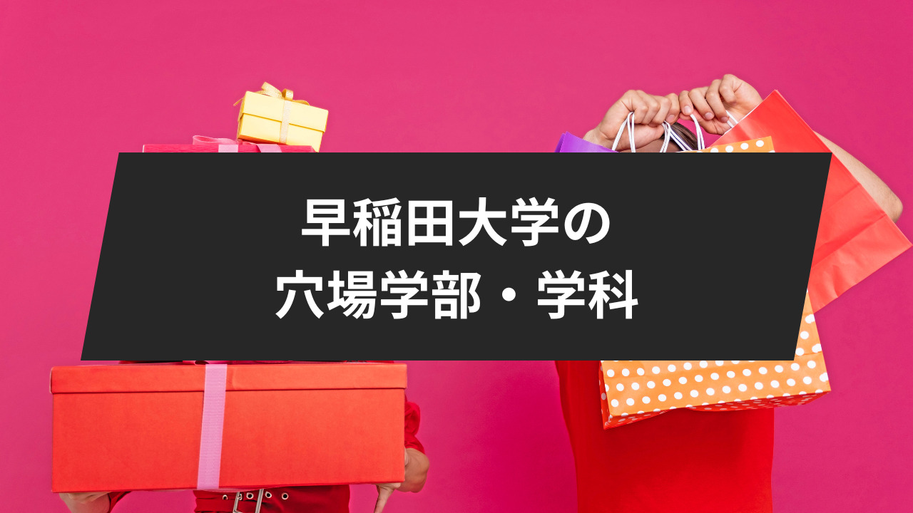 早稲田大学において、どの学部や学科が入学が容易なのでしょうか？