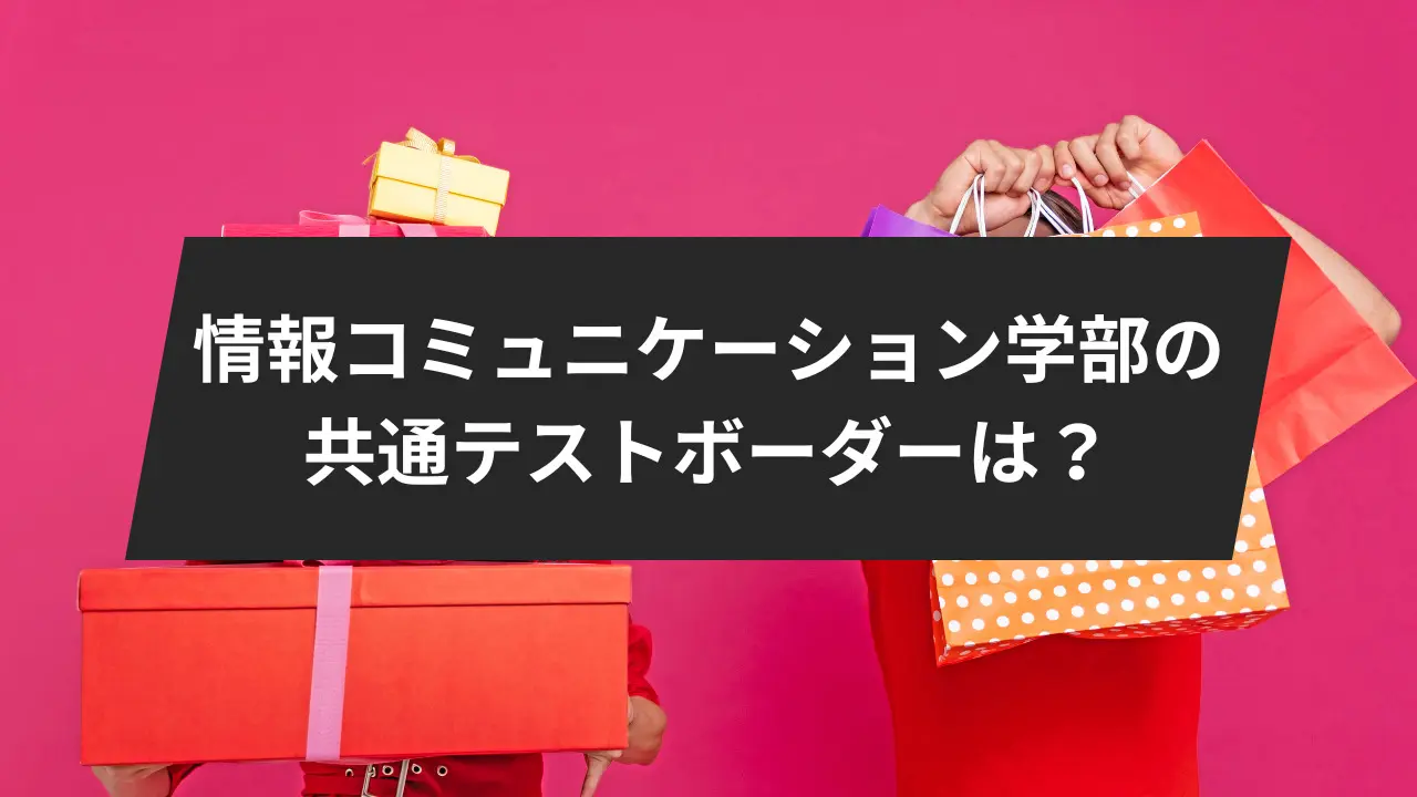 明治大学情報コミュニケーション学部の共通テストボーダーは?