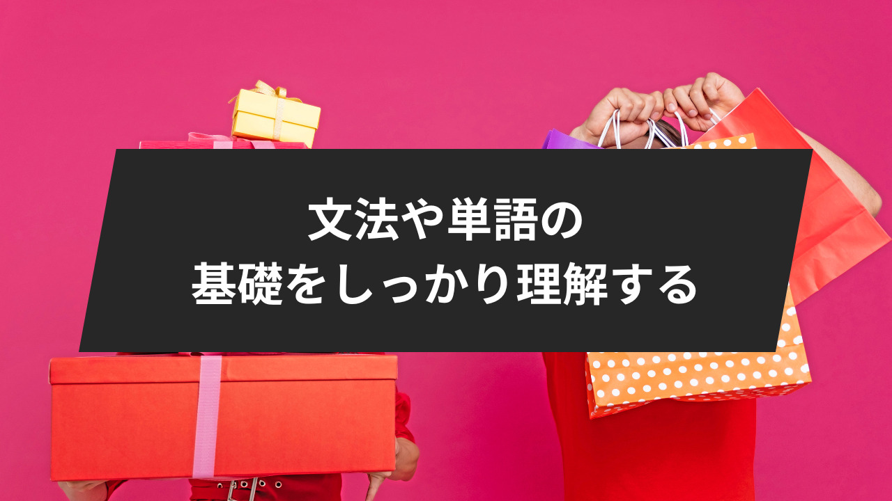 文法や単語に関しては基礎をしっかり理解する