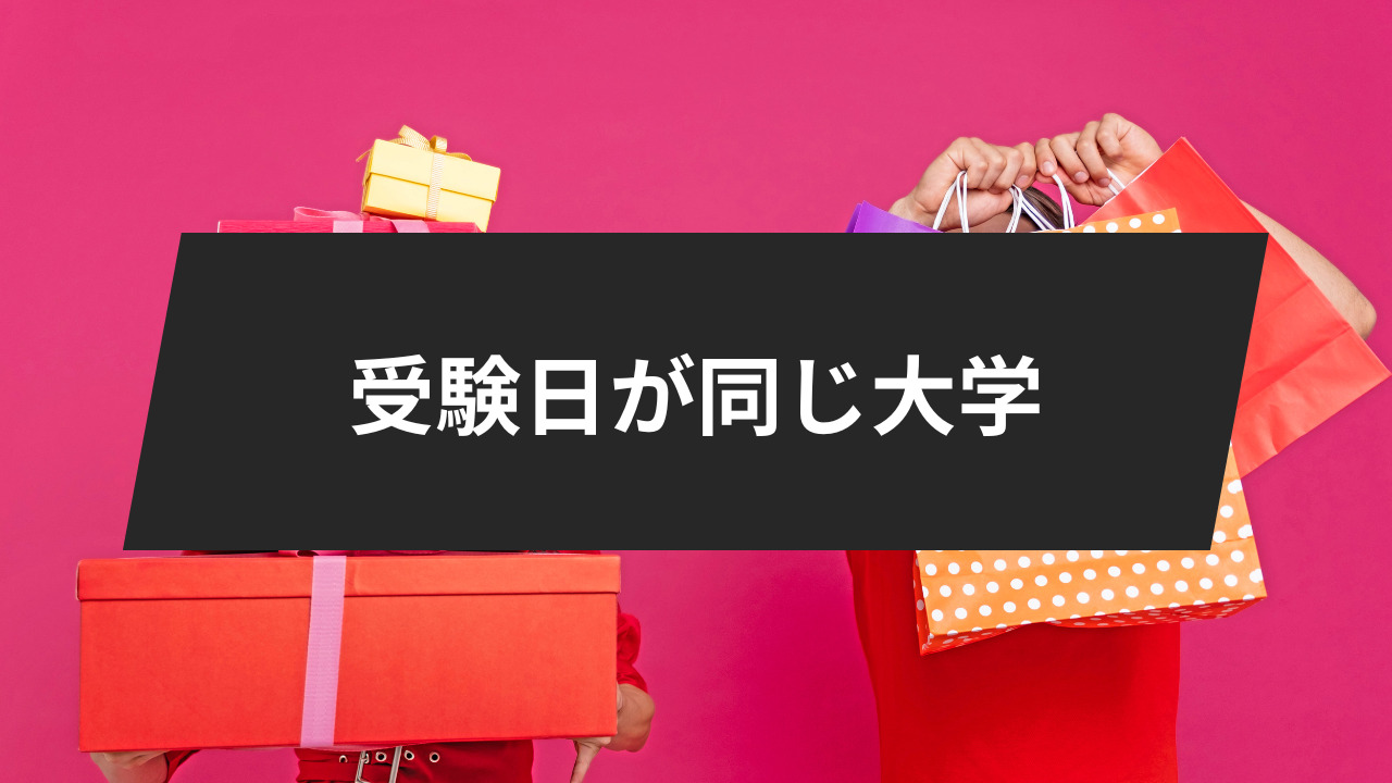 早稲田大学穴場学部での注意点❹
受験日が同じ大学