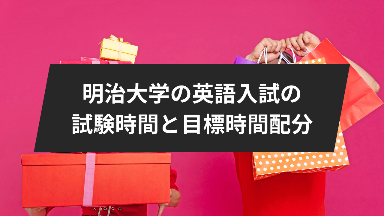 明治大学の英語入試の試験時間と目標の時間配分は？