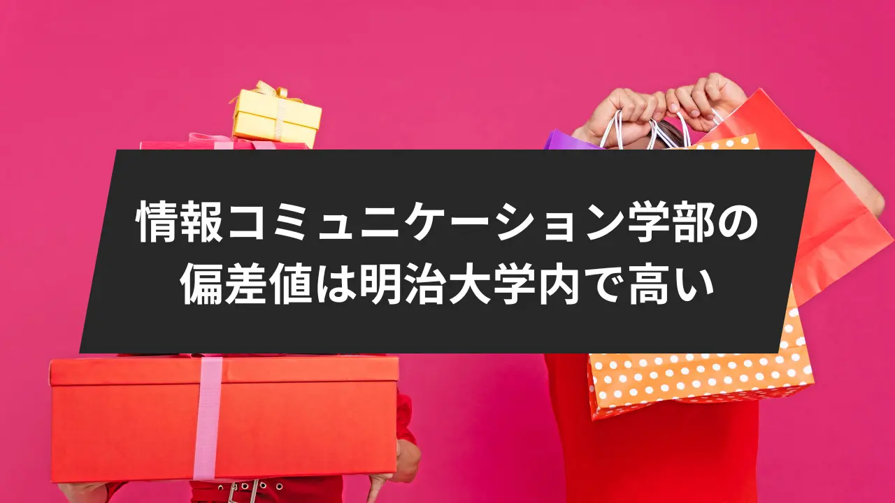 明治大学情報コミュニケーション学部の偏差値は明治大学内で高い