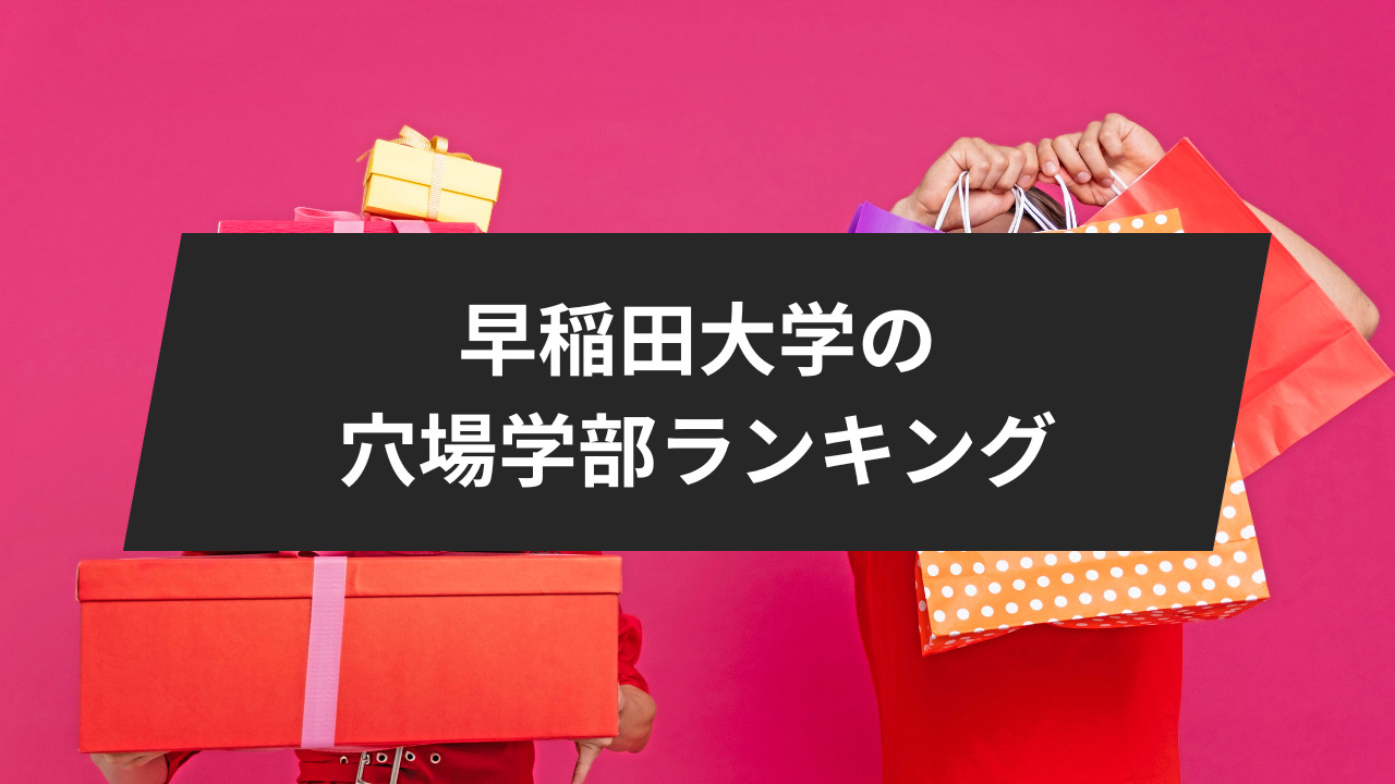 2024年度】早稲田大学の穴場学部ランキング！4つの要素を基に解説します。 | 【公式】鬼管理専門塾｜スパルタ指導で鬼管理