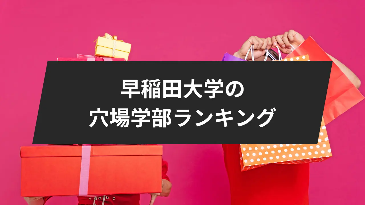 2024年度】早稲田大学の穴場学部ランキング！4つの要素を基に解説し