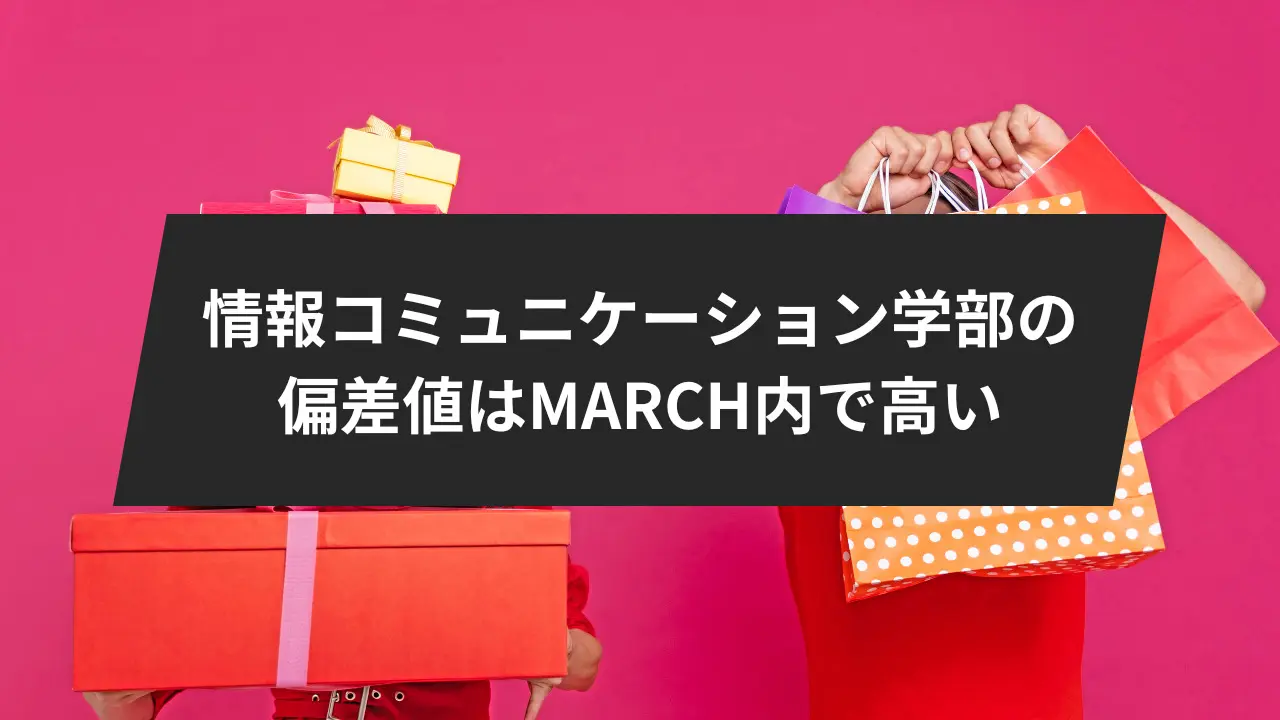 明治大学情報コミュニケーション学部の偏差値はMARCH(マーチ)内で高い