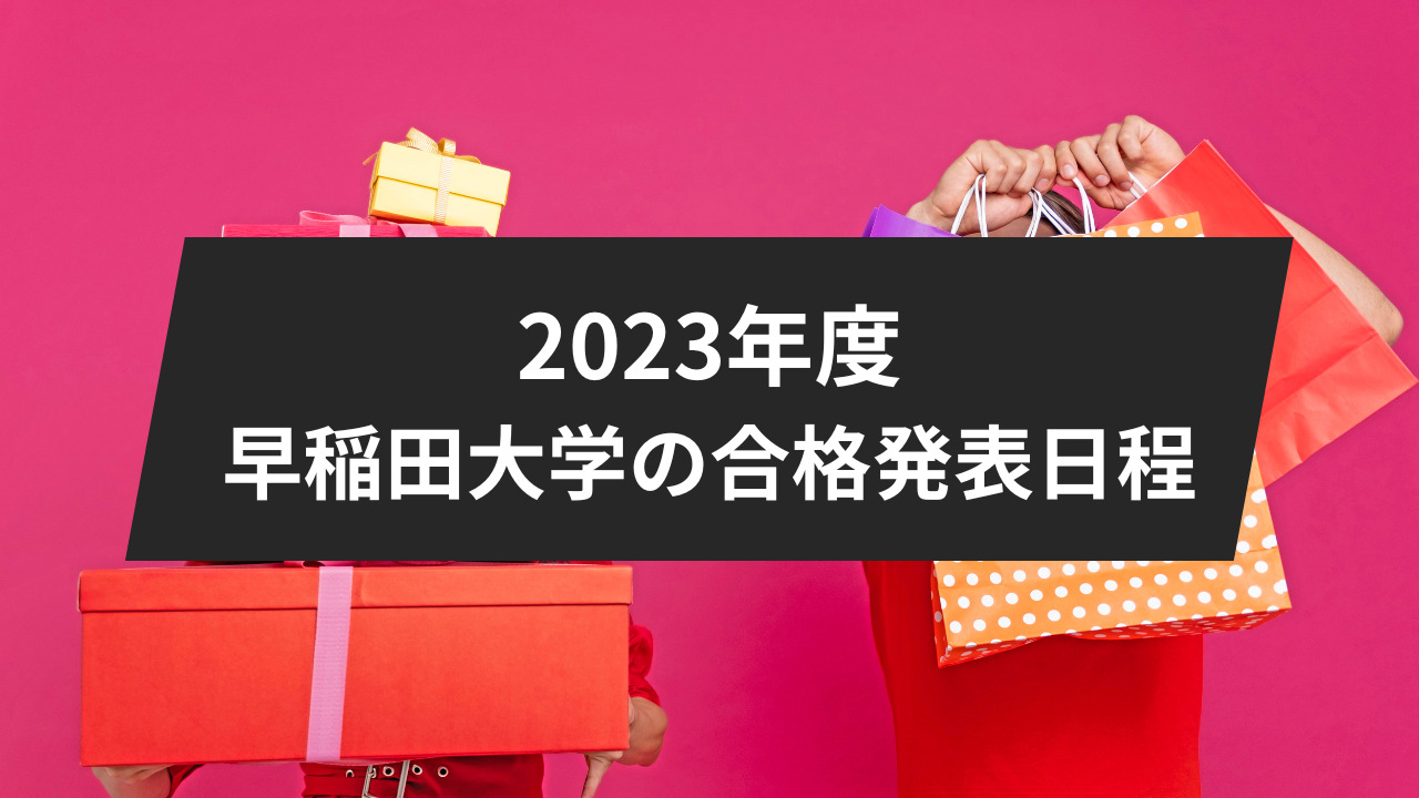 2023年度、早稲田大学の合格発表日程：一般選抜