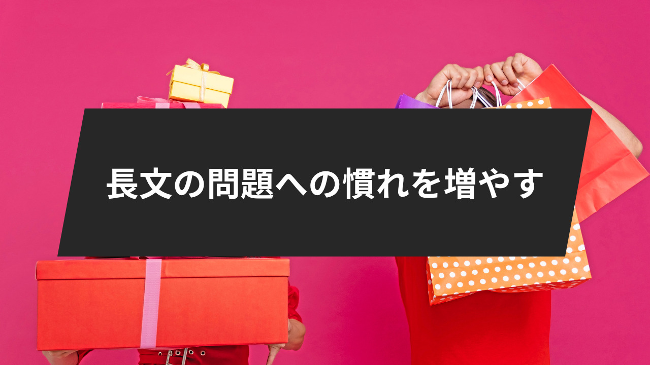 長文の問題への慣れを増やす