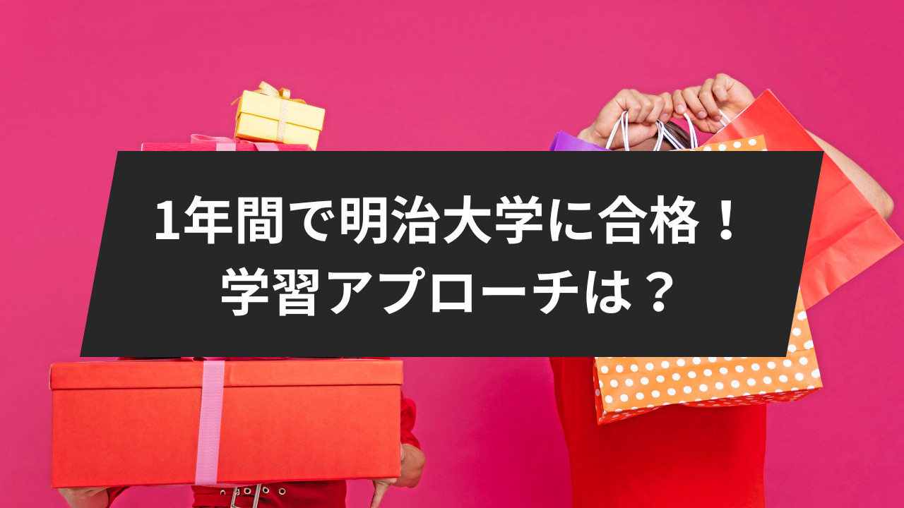 1年間で明治大学に合格するための学習アプローチは？