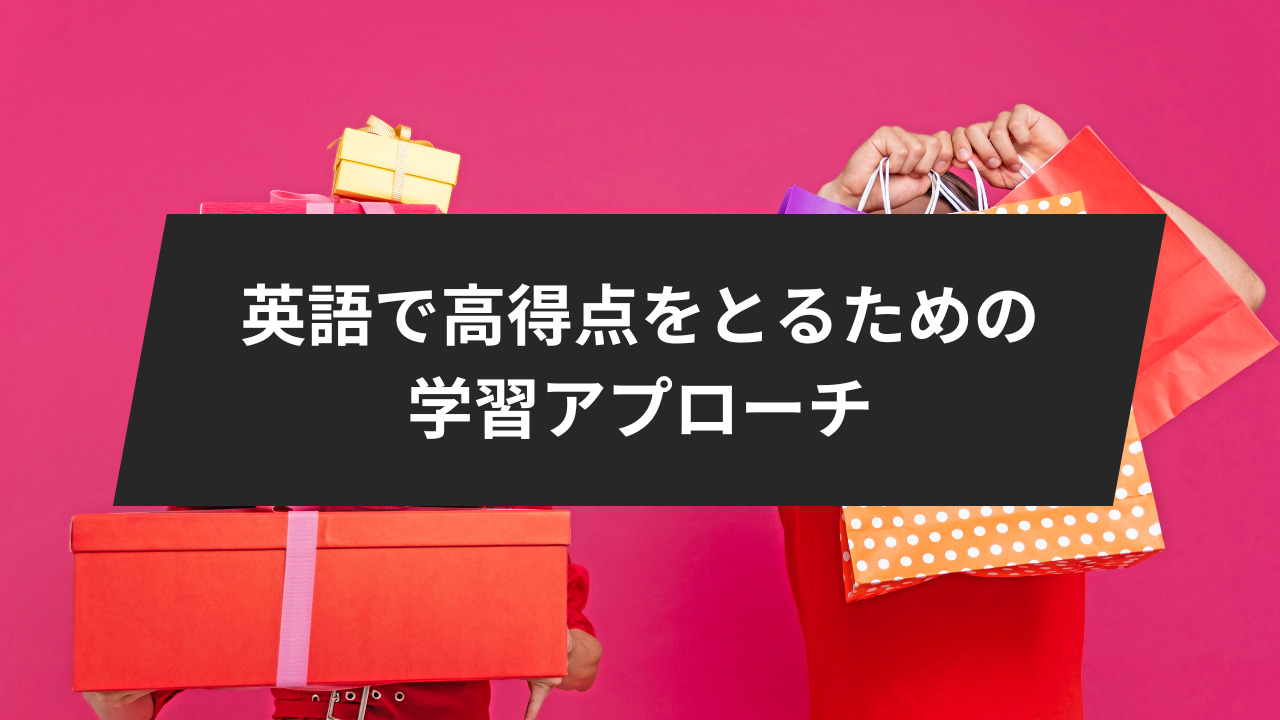 明治大学の入試の英語で高得点をとるための学習アプローチ