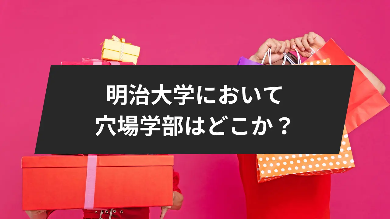 明治大学穴場学部2選！文系と理系にわけて解説します。 | 鬼管理