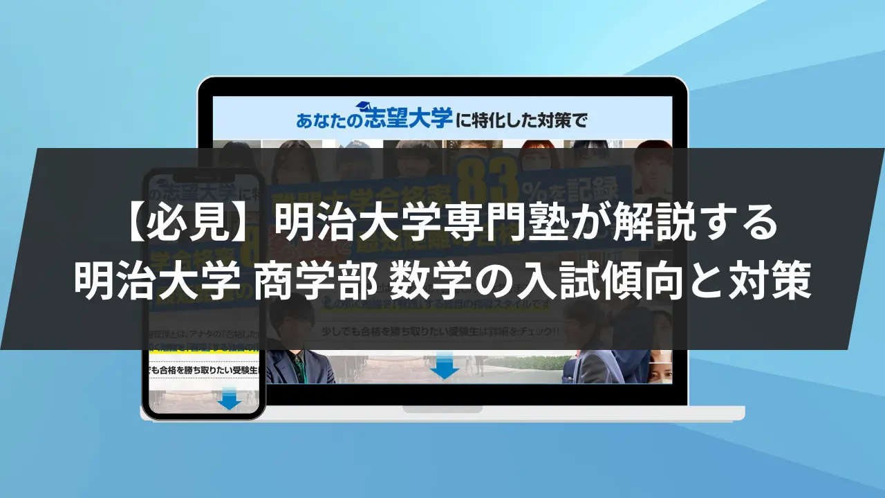 必見】明治大学専門塾/予備校が解説する明治大学 商学部 数学の入試 