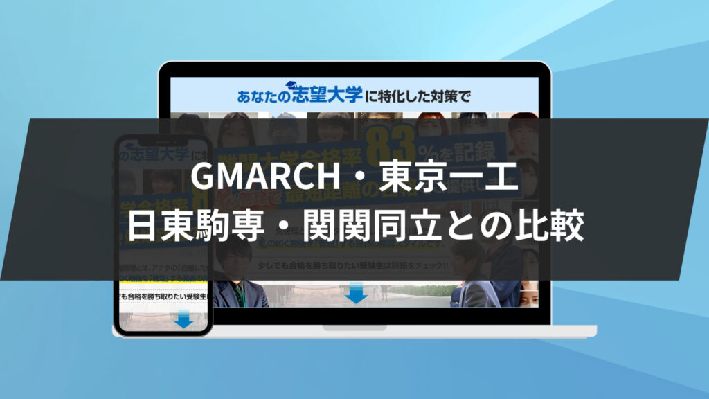 GMARCH・東京一工・日東駒専・関関同立との比較