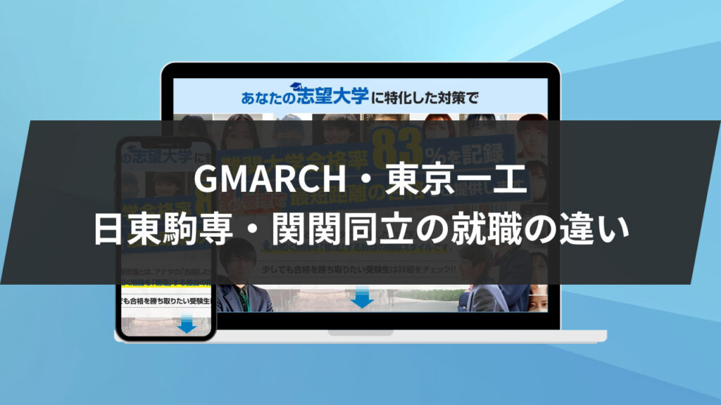 GMARCH・東京一工・日東駒専・関関同立の就職の違い