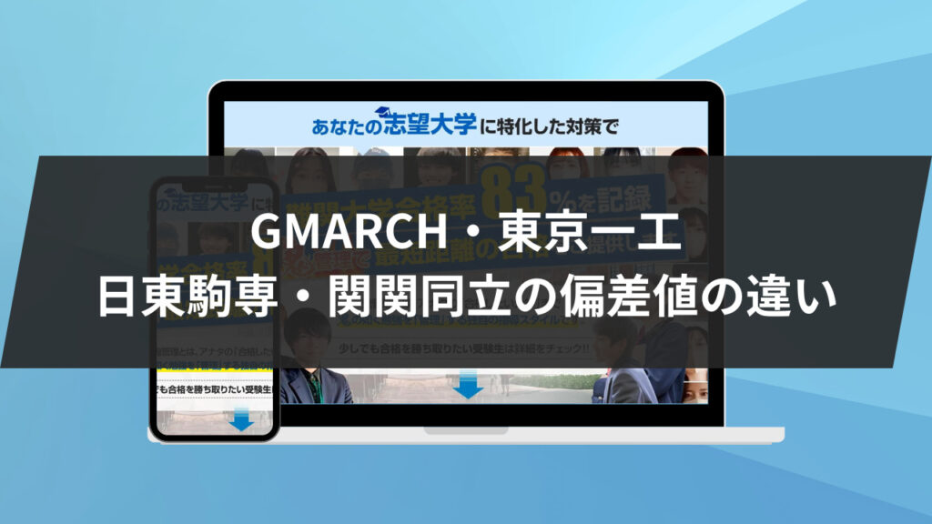 GMARCH・東京一工・日東駒専・関関同立の偏差値の違い