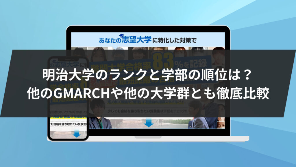 明治大学のランクと学部の順位は？他のGMARCHや他の大学群とも徹底比較