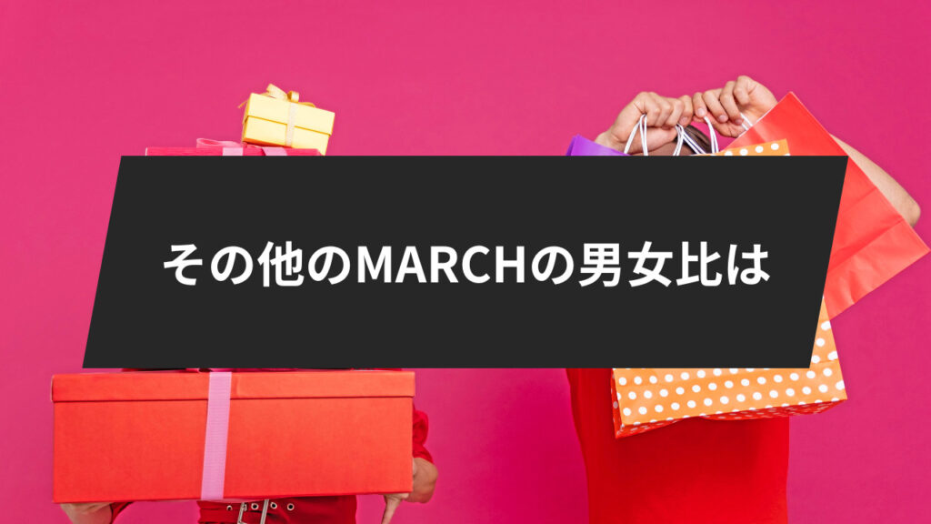 その他のMARCHの男女比は