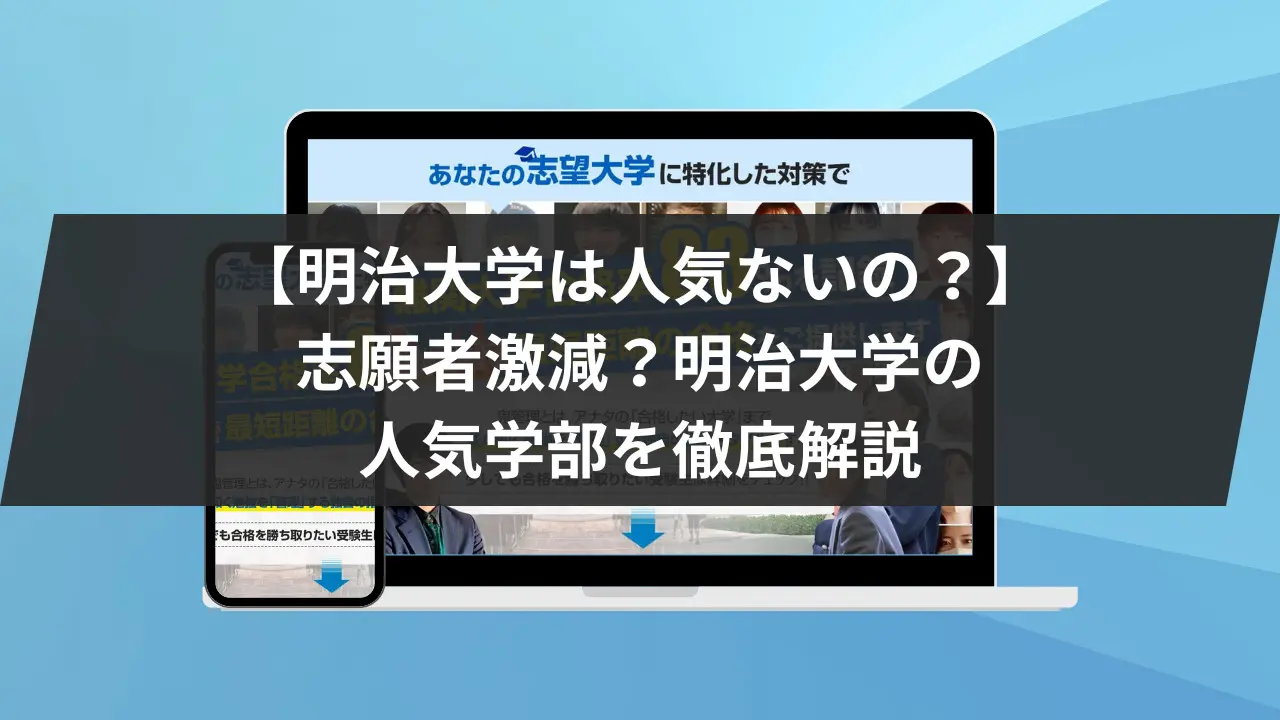 明治大学は人気ないの？】志願者激減？明治大学の人気学部を徹底解説