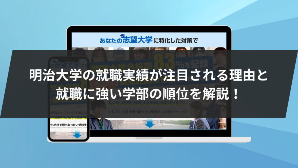 始めに:明治大学の就職実績が注目される理由と就職に強い学部の順位を解説！